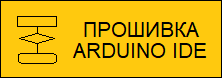 Автоматическая кормушка для рыб "DОМОВОЙ". Прошивка для ARDUINO IDE