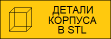 Автоматическая кормушка для рыб "DОМОВОЙ". Корпус в формате STL